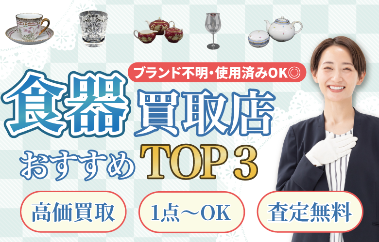 食器買取店人気ランキング
